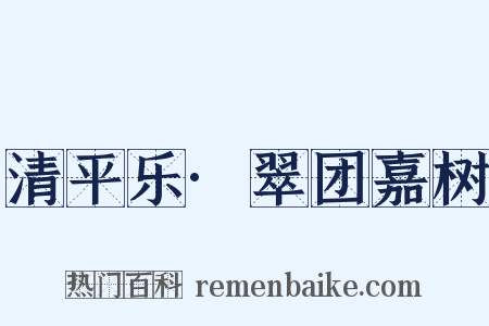 清平乐·翠团嘉树是什么意思的图片